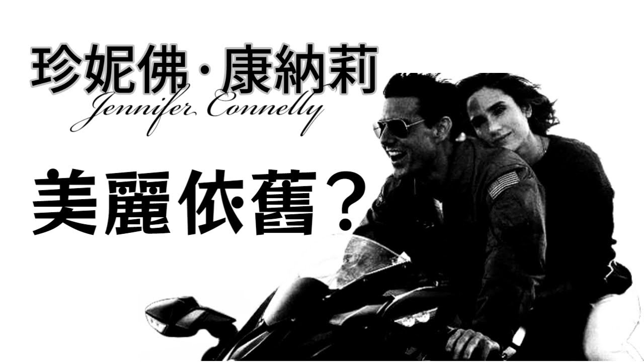 為什麼捍衛戰士：獨行俠裡的珍妮佛·康納莉美麗依舊? 你有需要知道的12件事