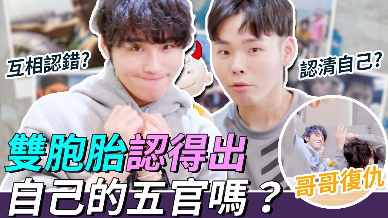 雙胞胎 認得出自己的五官嗎？｜這群人展榮展瑞 #言行考打
