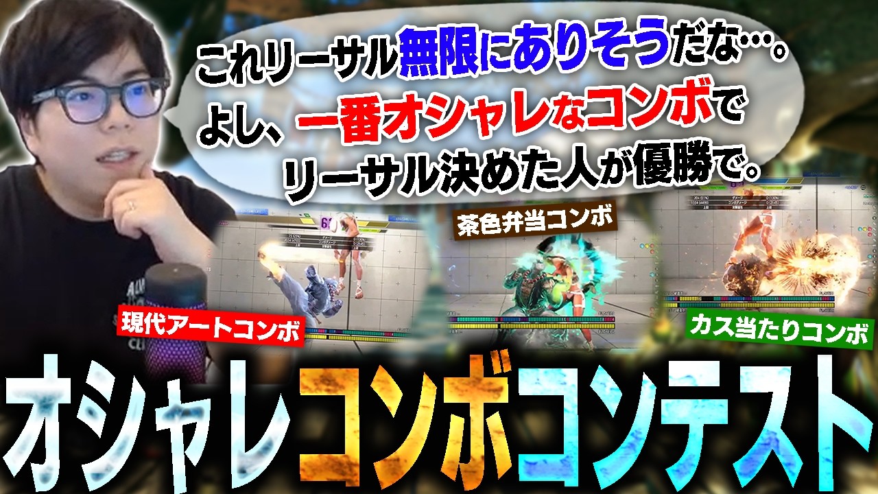誰が1番オシャレなコンボで相手を倒し切れるかコンテストを開催したら凄すぎた【スト6・カワノ】