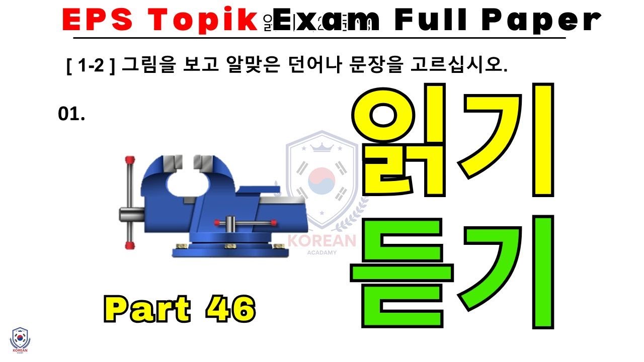 EPS TOPIK EXAM | 2024 | Model Full Paper | part-46 |  Reading & Listening 40 questions | #한국어능력시험