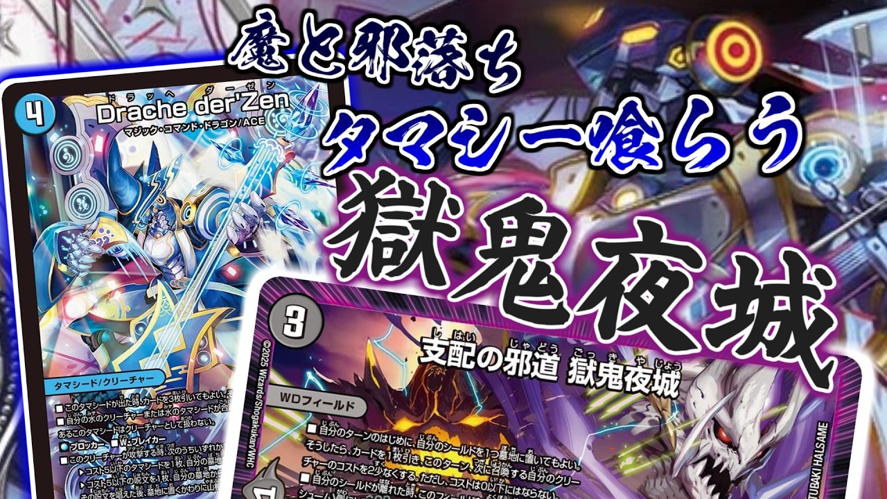 【デュエマ対戦】王道Wを経た元祖”Drache der Zen”が今どんな動きができるのか、ご存じだろうか...?