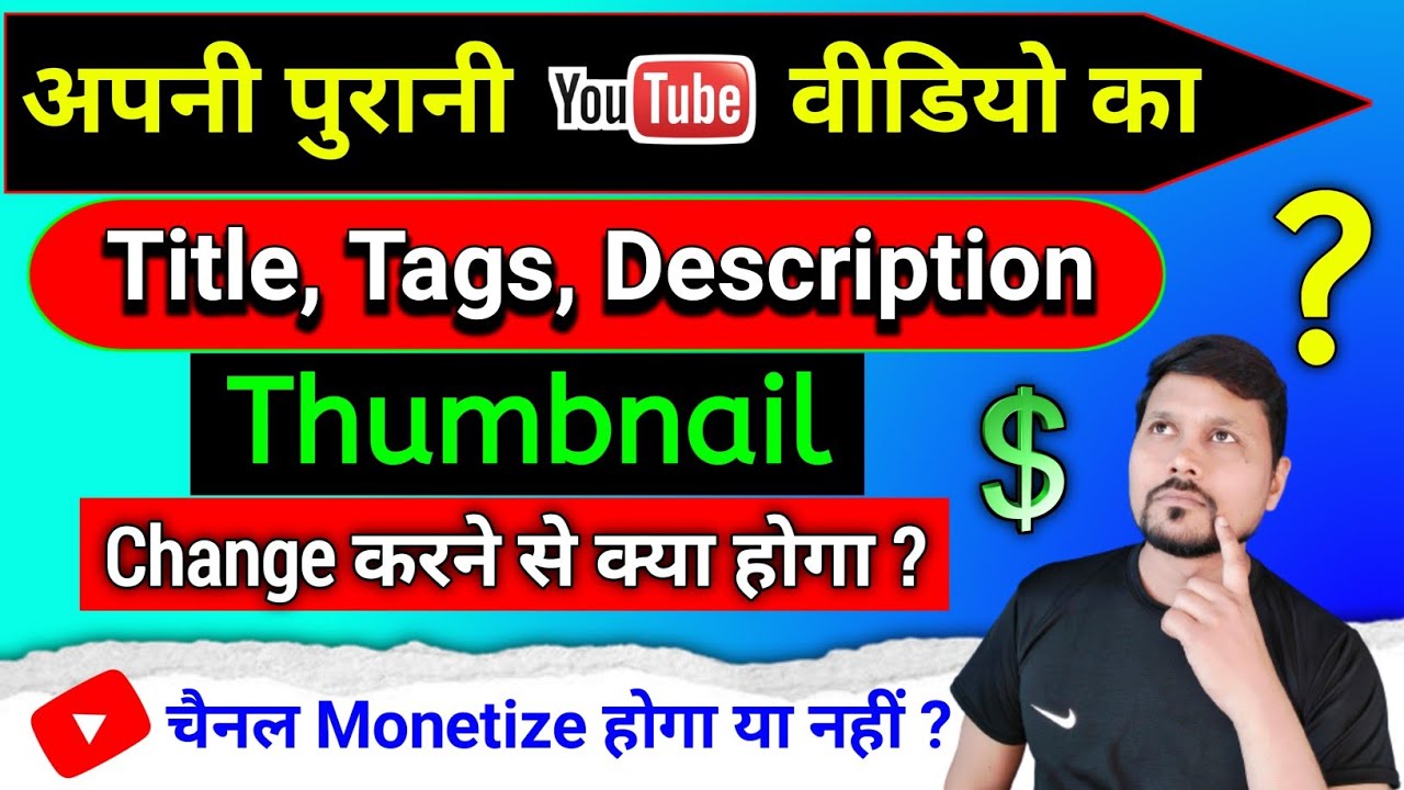 अपनी Old वीडीयो का Title Tag और Description Change करने से क्या होगा ?