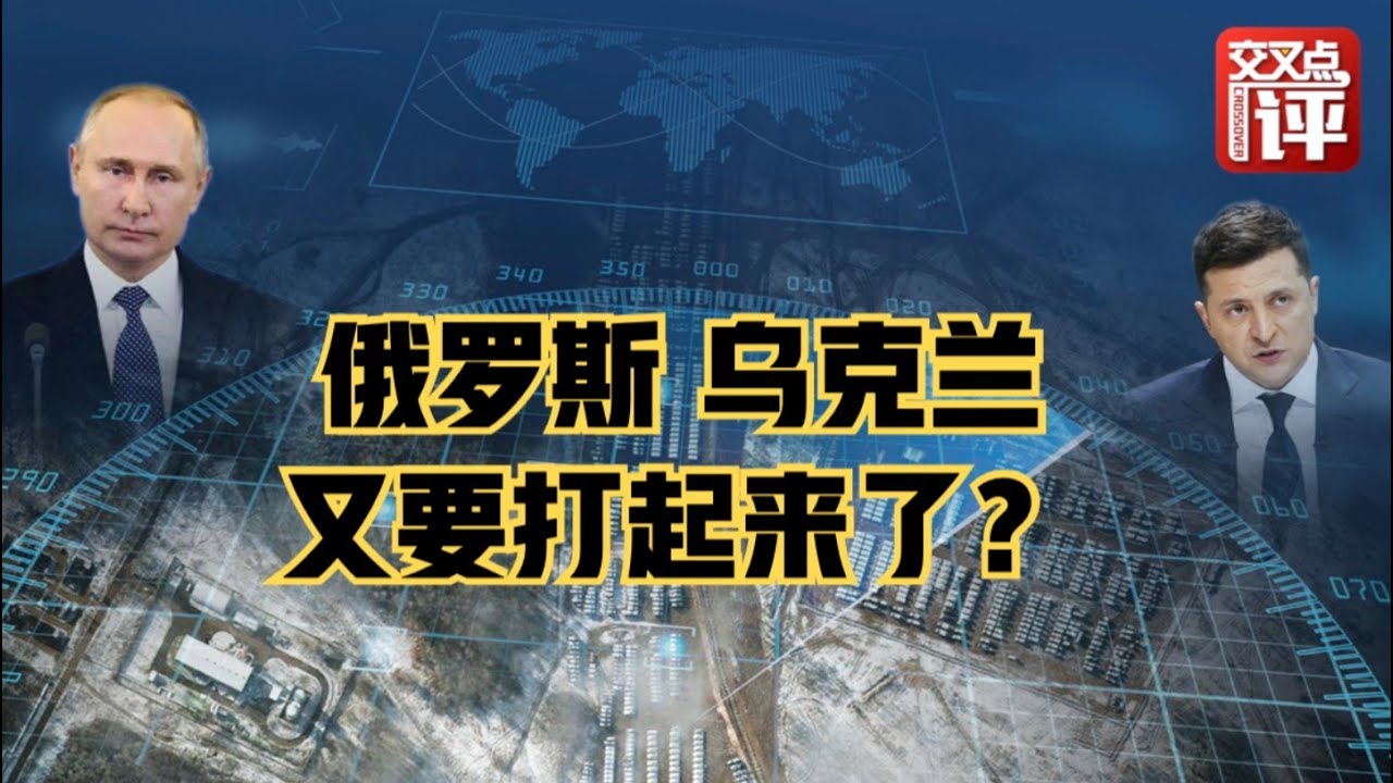 【交叉点评】边境陈兵数万 俄罗斯乌克兰真要打起来了？