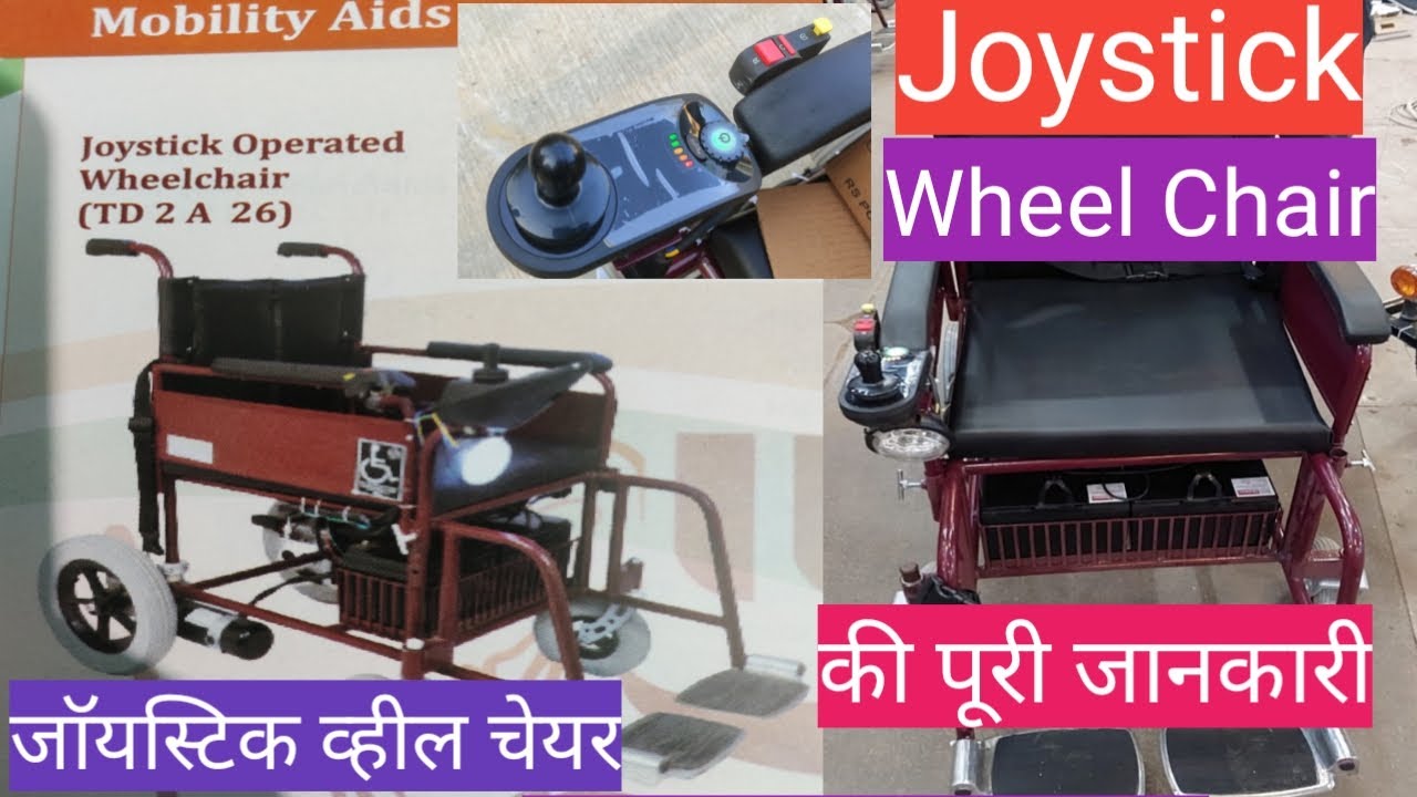 जाॅयस्टिक व्हील चेयर,detail knowledge about joystick wheel chair,motor and battery wali wheel chair
