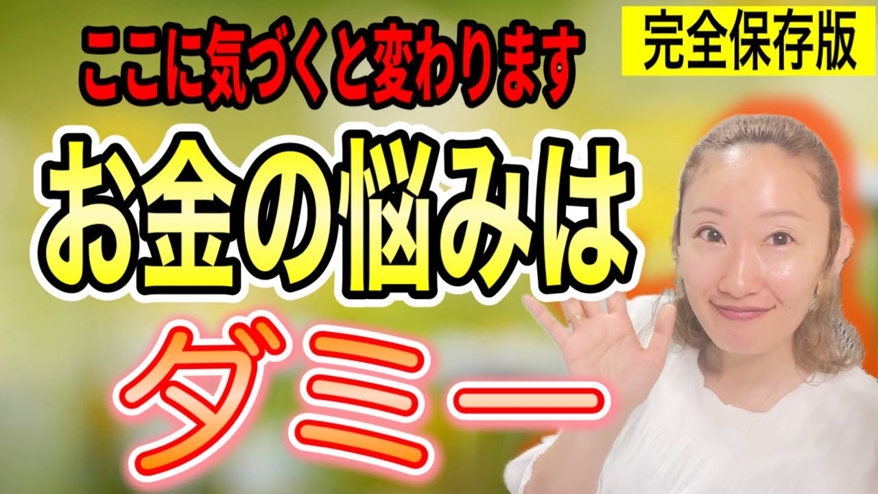 【完全保存版】お金の悩みはダミーです。お金のブロックを根本から取り外す