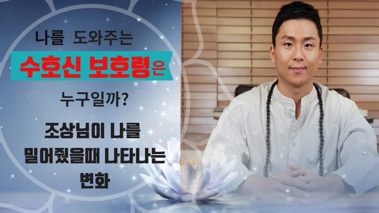 수호신 보호령 조상신이 나를 도와줄때 생기는일/조상덕이 있는 사주팔자