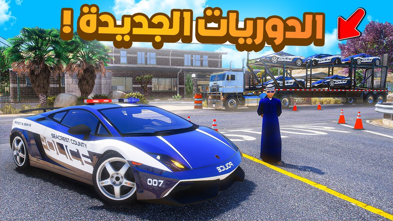 طفل شرطي صغير | الدوريات الجديدة .!! (513#)😂🔥.!! شوف وش صار GTA V