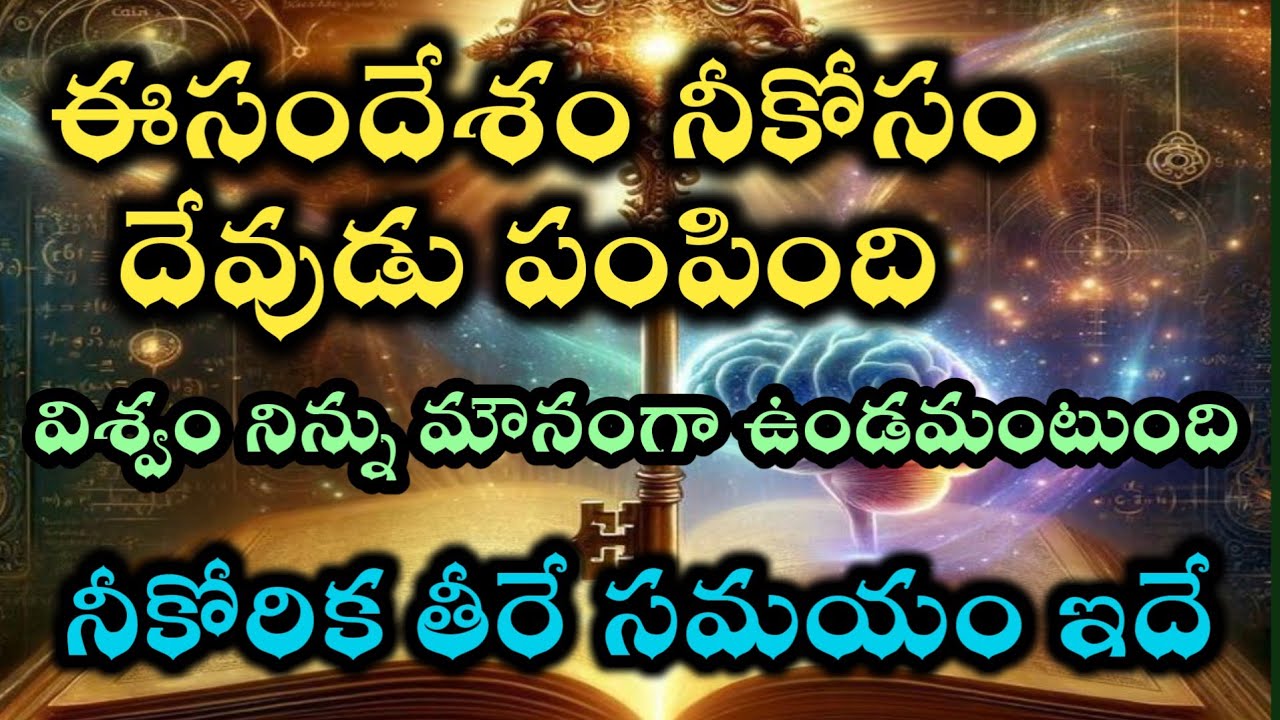 ఈరోజు దేవుడు విశ్వం ద్వారా పంపిన సందేశం నిమనసులో కోరిక సమయం ఇదే |universe power  @Avosai-hg7ys