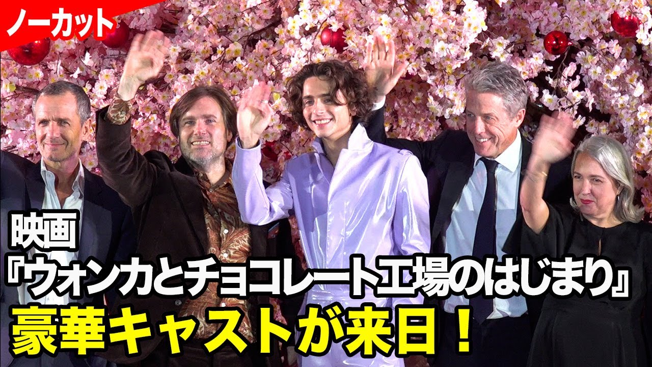 【ノーカット】ティモシー・シャラメ、ヒュー・グラントら『ウォンカ』豪華キャスト陣が来日！　映画『ウォンカとチョコレート工場のはじまり』チョコレート・カーペット・イベント