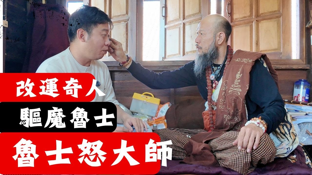 泰國X檔案|泰國【改運必看】專訪清邁森林派魯士怒：如何透過法門改變磁場，招財納福？（上集）