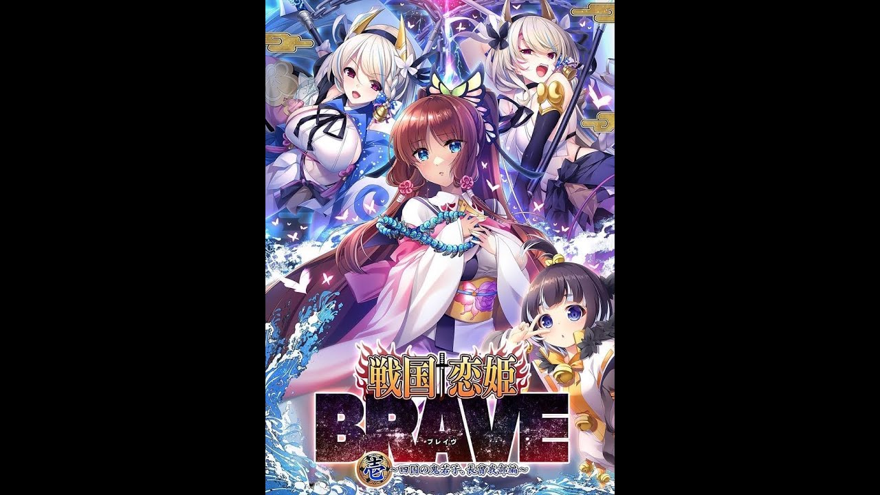「ＰＣ版」　戦国†恋姫ＢＲＡＶＥ壱　～四国の鬼若子、長曾我部編～　２４　「プレイ動画」