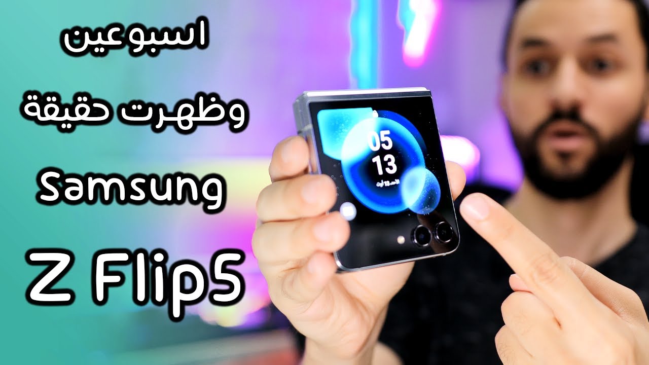 سامسونج فليب Samsung Z Flip 5 بعد استخدام اسبوعين | يستاهل ولا لا؟!