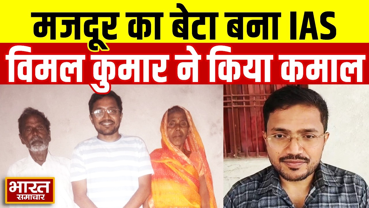 Raebareli | मजदूर का बेटा विमल कुमार बना IAS | 107वीं रैंक पाकर रोशन किया जिले का नाम | UPSC Result