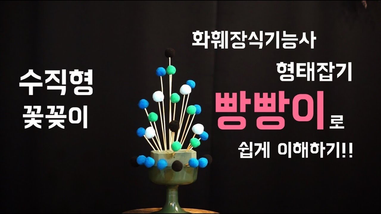 수직형 꽃꽂이 빵빵이로 형태잡기 이해하기!!