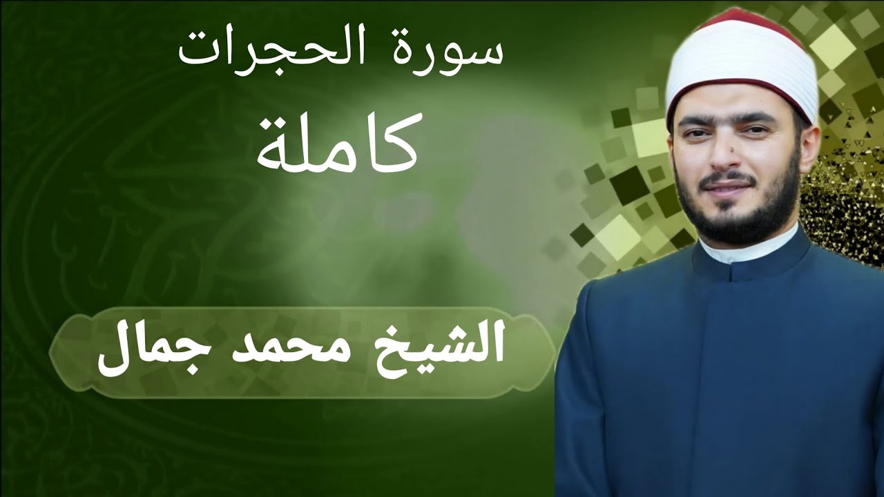 الشيخ محمد جمال _ سورة الحجرات كاملة 