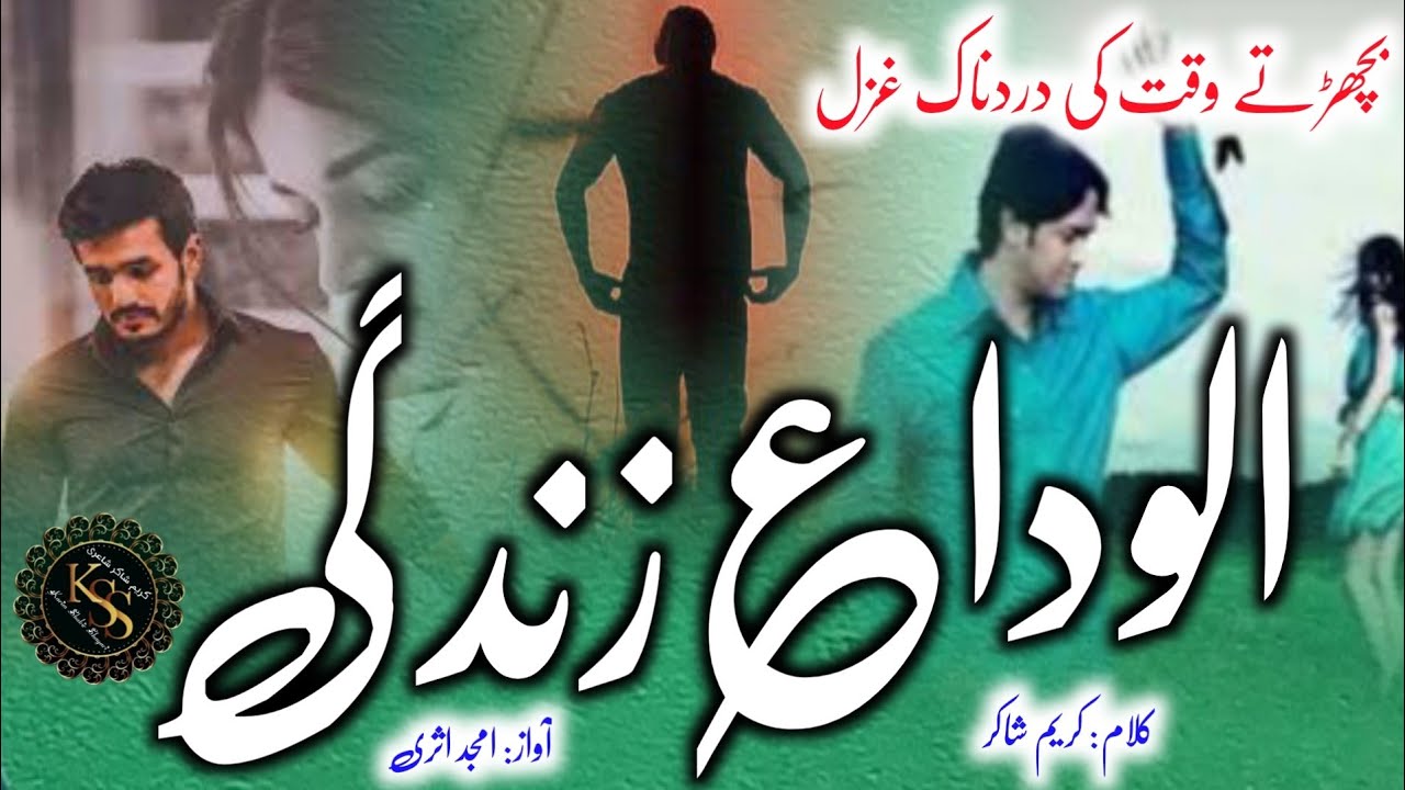 Bichhadte Waqt Ki Dardnak Ghazal 