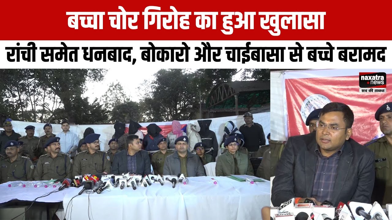 बच्चा चोर गिरोह का हुआ खुलासा,Ranchi समेत  Dhanbad, Bokaro और Chaibasa से बच्चे बरामद