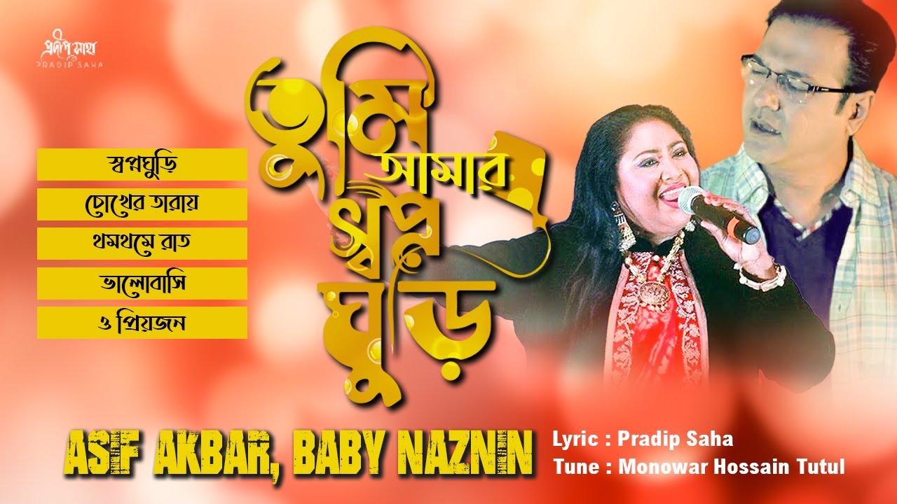 Tumi Amar Shopnoghuri | তুমি আমার স্বপ্ন ঘুড়ি  |  Asif Akbar | Baby Naznin |  Official Audio Jukebox