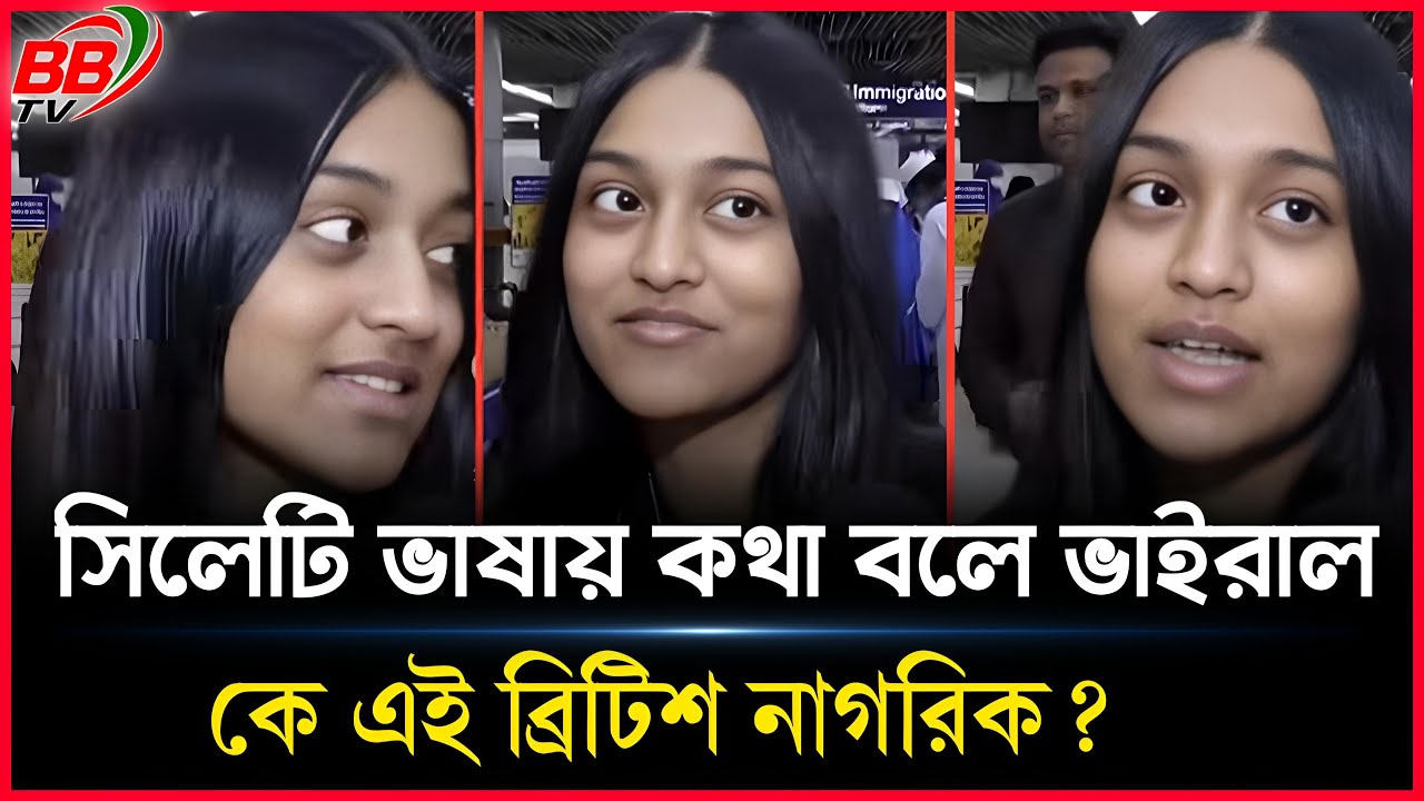 শাহ জালাল বিমান বন্দরে সিলেটী ভাষায় কথা বলে ভাইরাল তরুণী কে? || BBTV