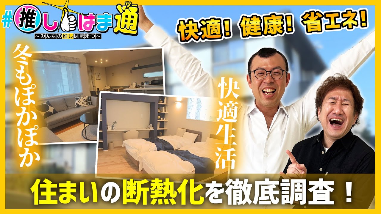 【住まいの断熱化】#推しはま通～みんなの推しはままつ～（令和8年2月～）