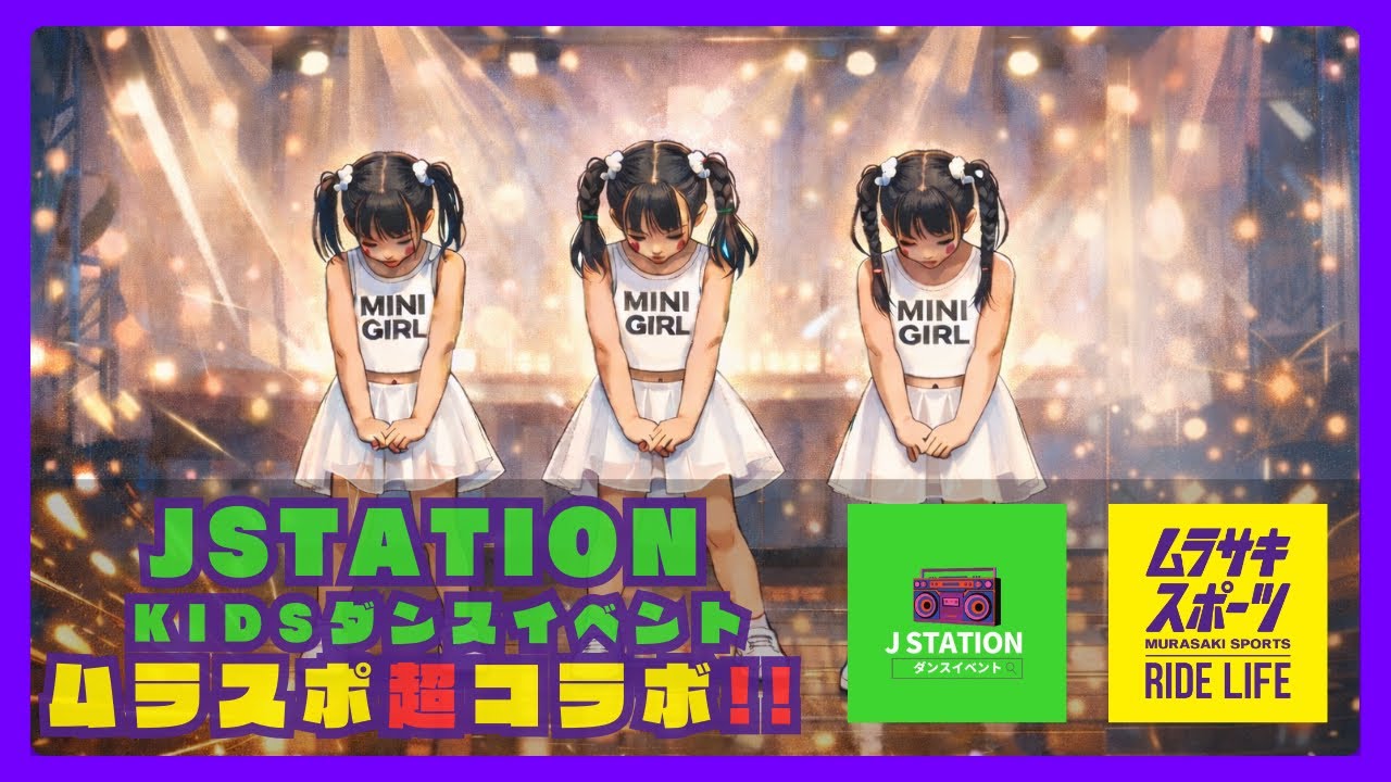 小学生・dance🔥キッズダンスショーケース【JSTATION vol.2｜ムラスポ連携｜XCI（ANNAナンバー）】