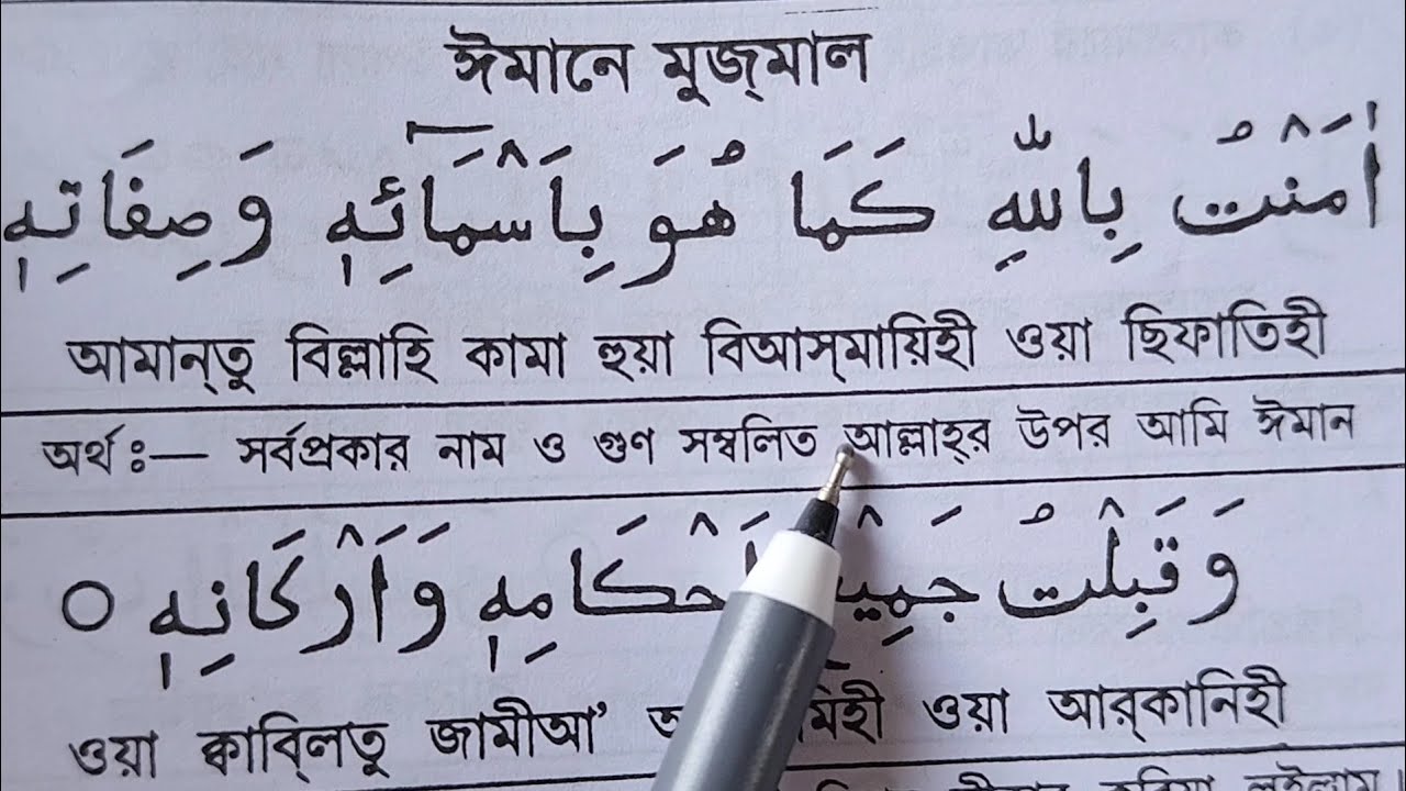 ঈমানে মুজমাল বাংলা উচ্চারণ ও অর্থসহ  শুদ্ধ করে উচ্চারণ শিখুন | Imane Mujmal