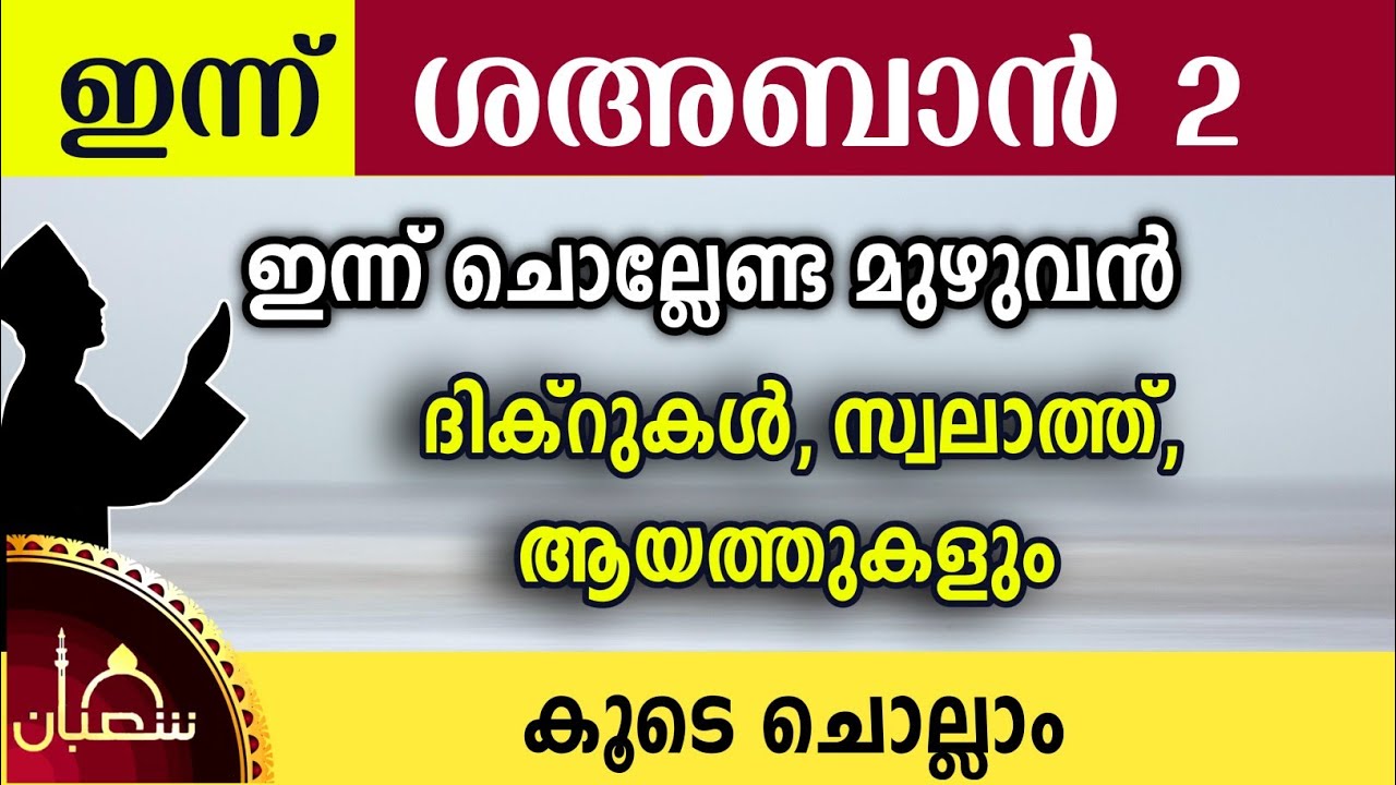 ഇന്ന് ശഅബാൻ 2 ബുധൻ ഇന്ന് ചൊല്ലേണ്ട മുഴുവൻ ദിക്റുകളും കൂടെ ചൊല്ലാം. Sha'ban dikr swalath dua majlis