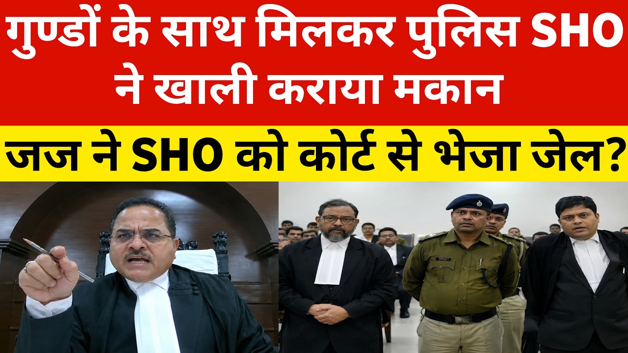 गुण्डों के साथ मिलकर पुलिस SHO ने खाली कराया मकान | जज ने SHO को कोर्ट से सीधे भेज जेल ?