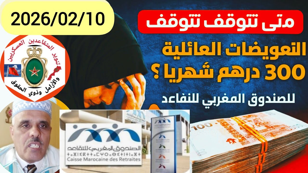 متى تتوقف التعويضات العائلية 300 درهم للمتقاعدين العسكريين والمدنيين والأرامل ؟ ( CMR ) 