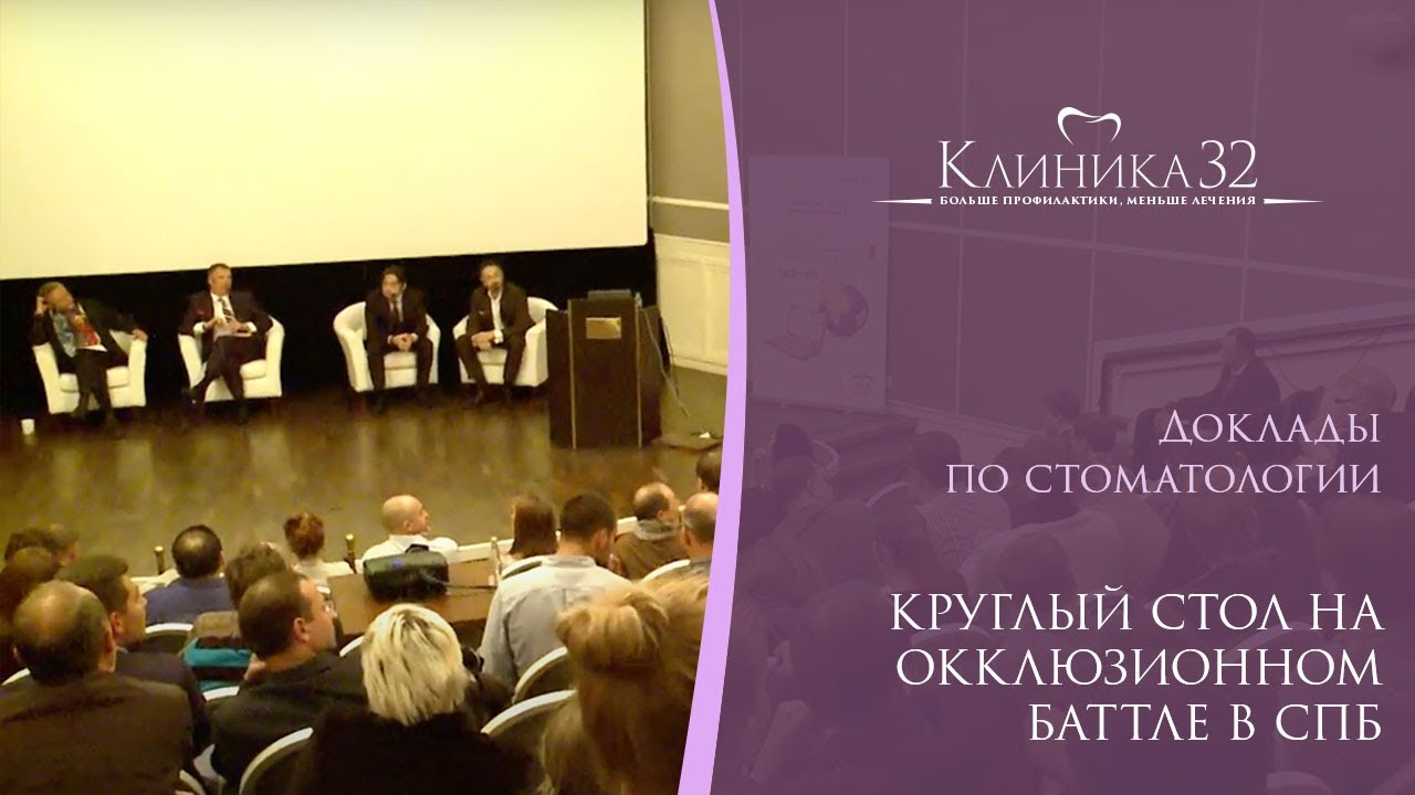 💼 Круглый стол на Окклюзионном баттле в СПб