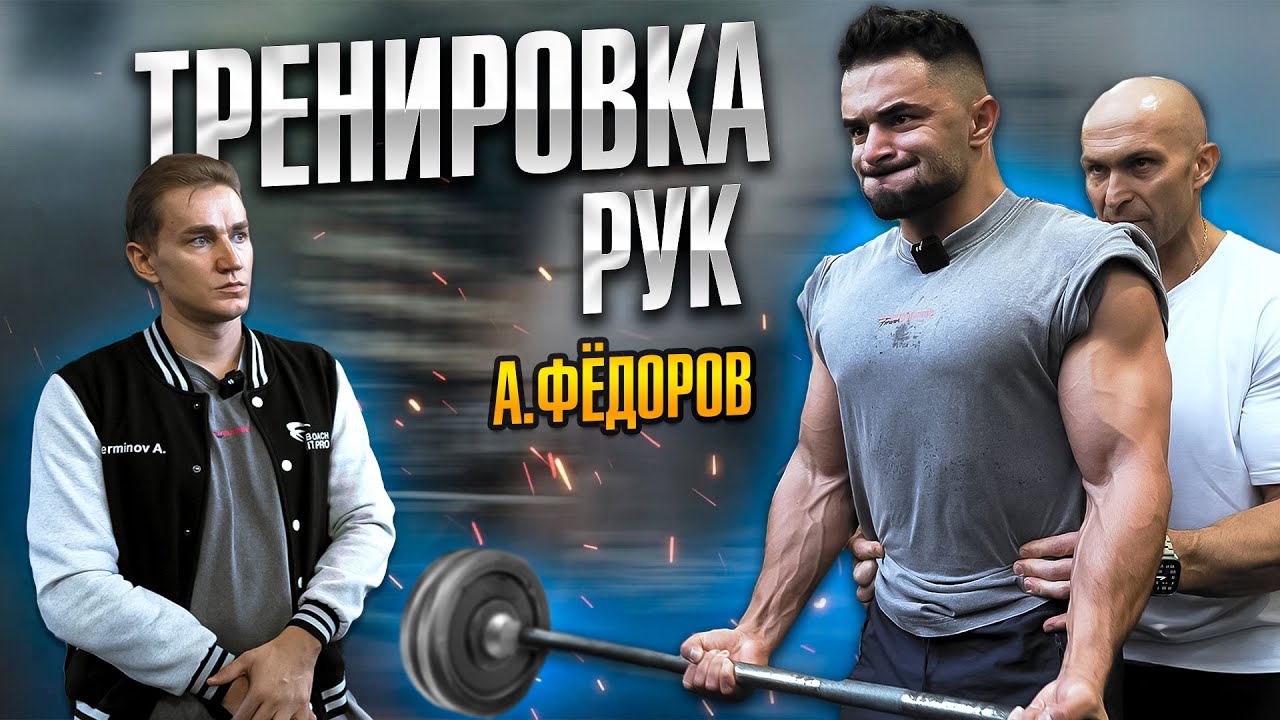 ФЁДОРОВ ПРОКАЧАЛ РУКИ ЧЕМПИОНУ РОССИИ | РАЗБОР  ТЕХНИКИ УПРАЖНЕНИЙ