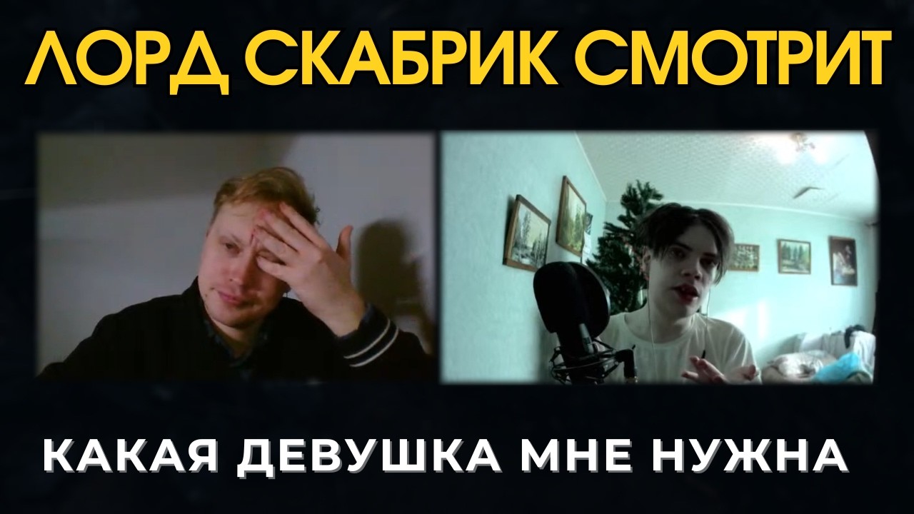 Лорд Скабрик смотрит: Какая девушка мне нужна