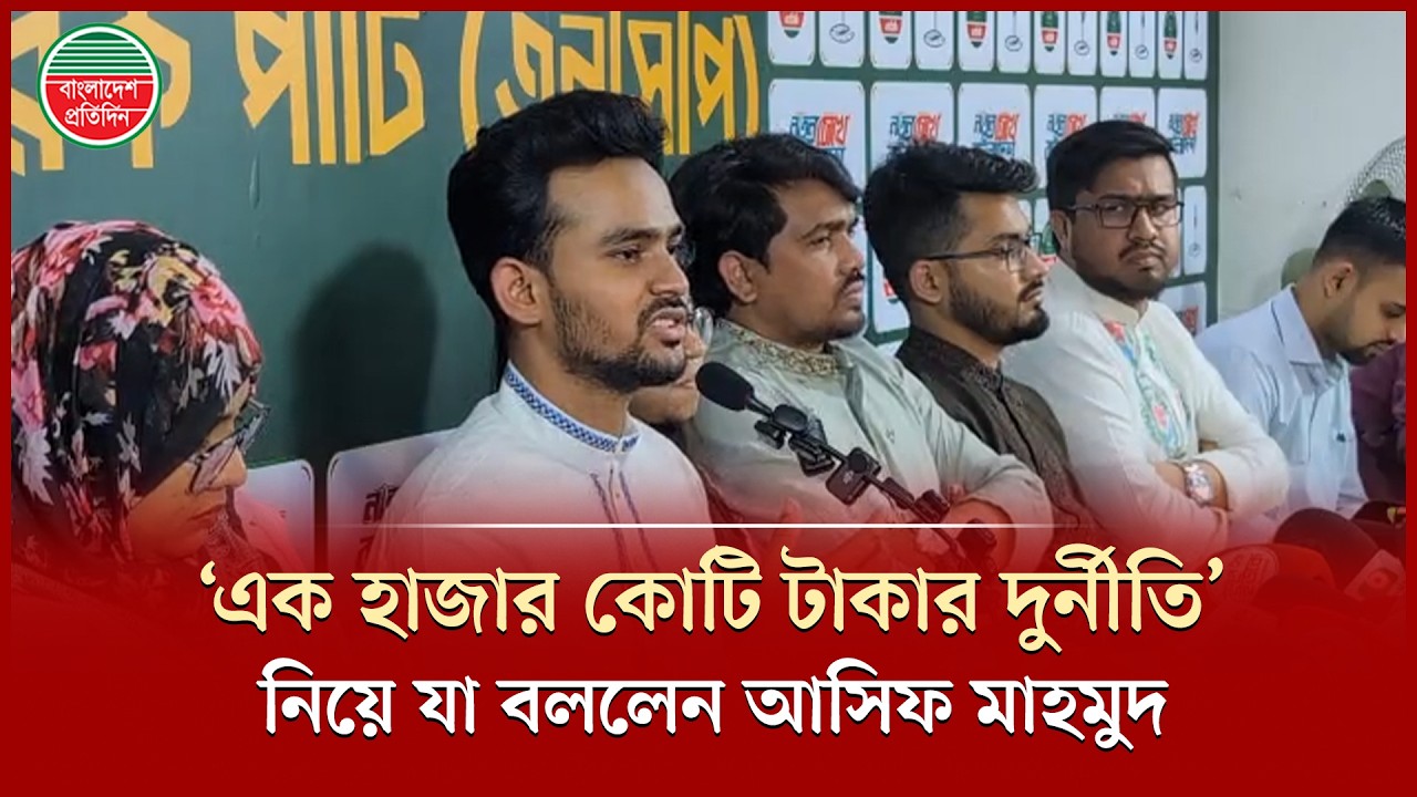 সাকিবকে খেলায় বাধা ও ‘এক হাজার কোটি টাকার দুর্নীতি’ নিয়ে যা বললেন আসিফ মাহমুদ | Asif Mahmud