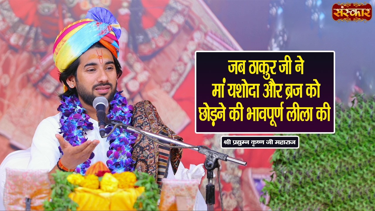 जब ठाकुर जी ने मां यशोदा और ब्रज को छोड़ने की भावपूर्ण लीला की || Pradyuman Krishna Shastri Ji