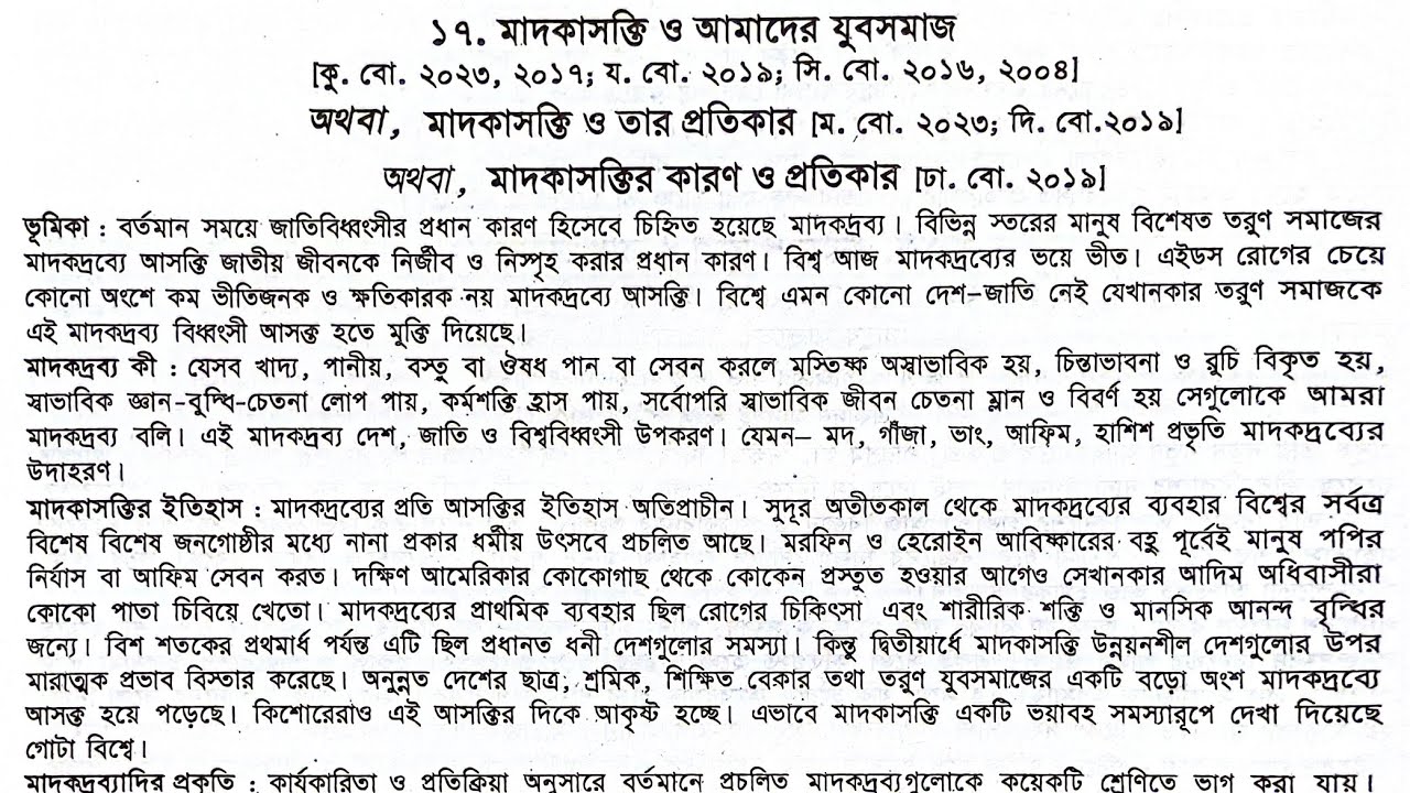 মাদকাসক্তি ও আমাদের যুব সমাজ রচনা। মাদকাসক্তি ও তার প্রতিকার রচনা। মাদকাসক্তির কারণ ও প্রতিকার রচনা।