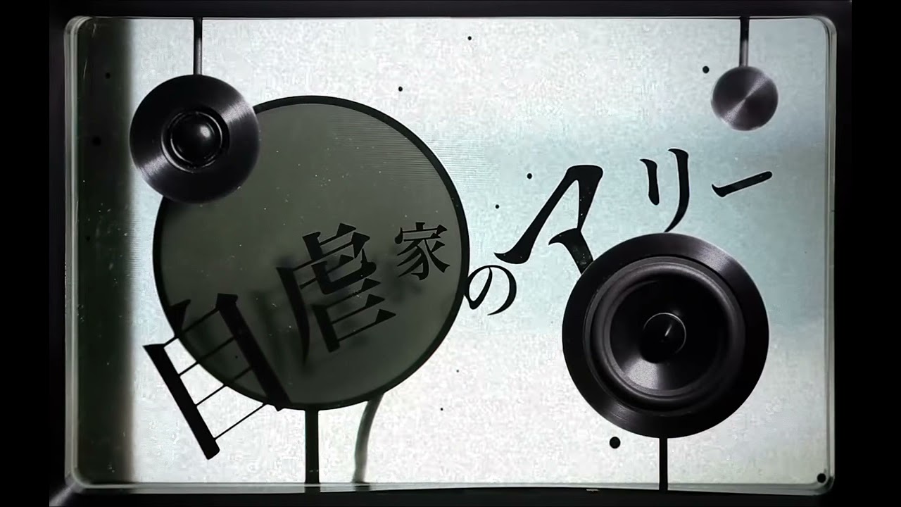 amazarashi - 自虐家のアリー(Instrumental)