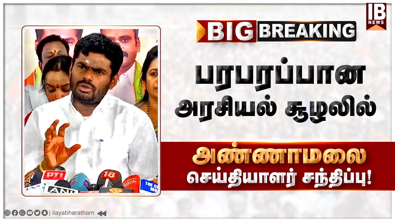 🔴LIVE : பரபரப்பான அரசியல் சூழலில்அண்ணாமலை செய்தியாளர் சந்திப்பு! | Annamalai | Budget 2026 | DMK |