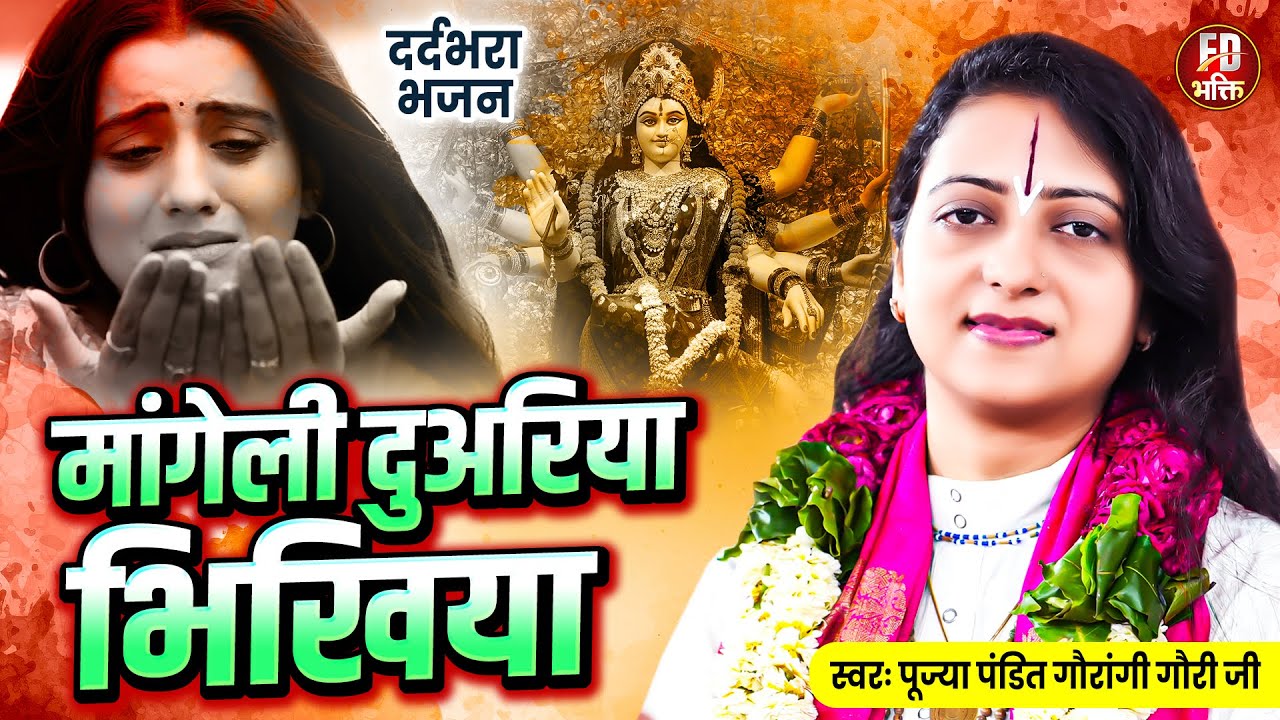 मांगेली दुअरिया भिखिया | Pandit Gaurangi Gauri Ji | नवरात्रि भजन | Navratri Bhajan | Devi Geet 2024