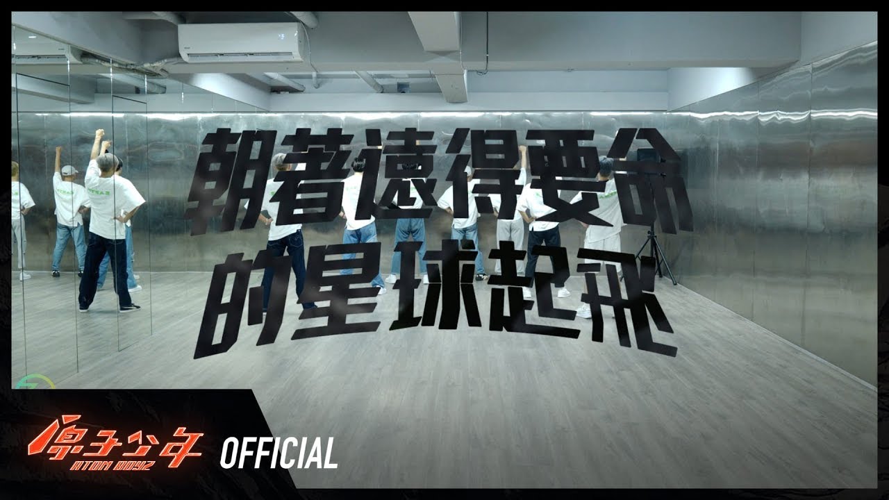 地球《朝著遠得要命的星球起飛》舞蹈教室練習｜ATOM BOYZ EARTH  ‘Let's fly away’ DANCE PRACTICE VIDEO