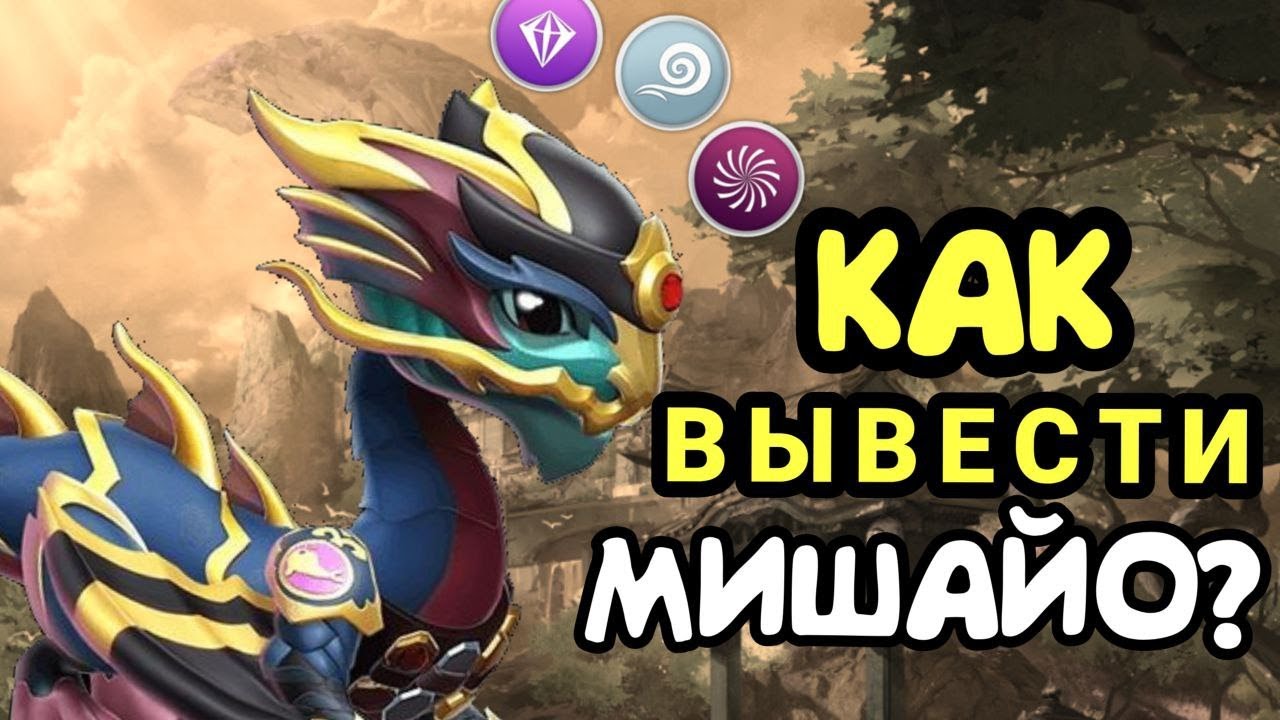 РАСПИСАНИЕ НА МАРТ| КАК ВЫВЕСТИ ДРАКОНА МЕСЯЦА МИШАО ? Легенды дракономании - 191 серия!