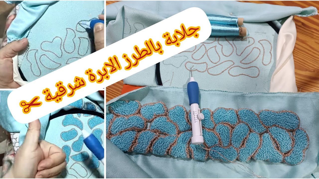 مزال عندك خوف من الطرز بالابرة الشرقية ✂️ اجي تشوفي معيا طرز بالابرة الشرقية 🇲🇦 جدا سهله