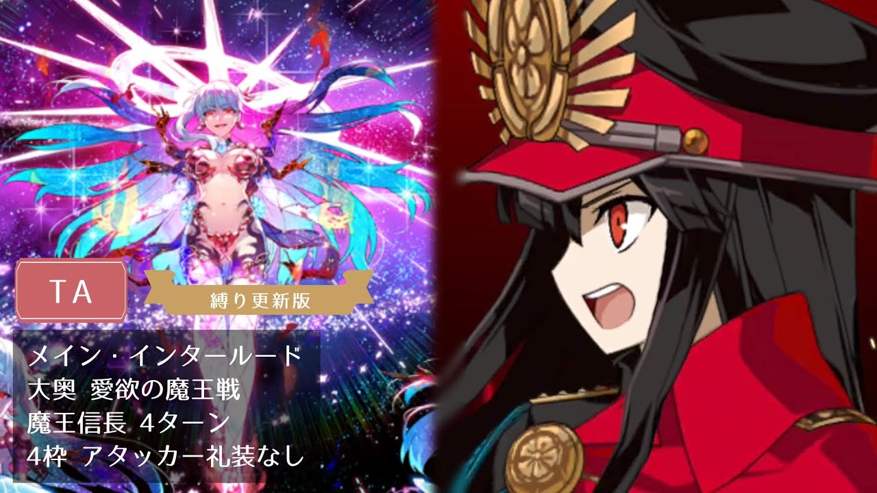 【FGO】大奥 愛欲の魔王戦 魔王信長 4ターン 4枠 アタッカー礼装なし【メイン・インタールード】
