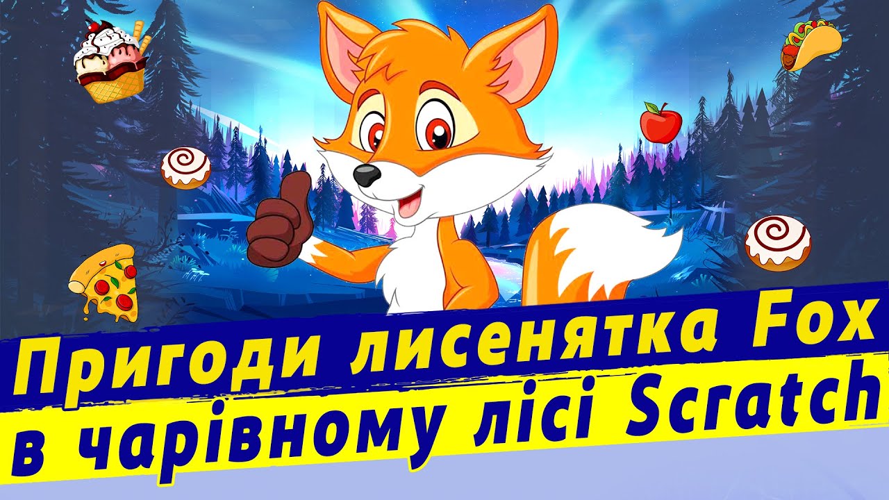 Розробка гри  Полювання на смаколики в Scratch | Виконання проєкту в Scratch