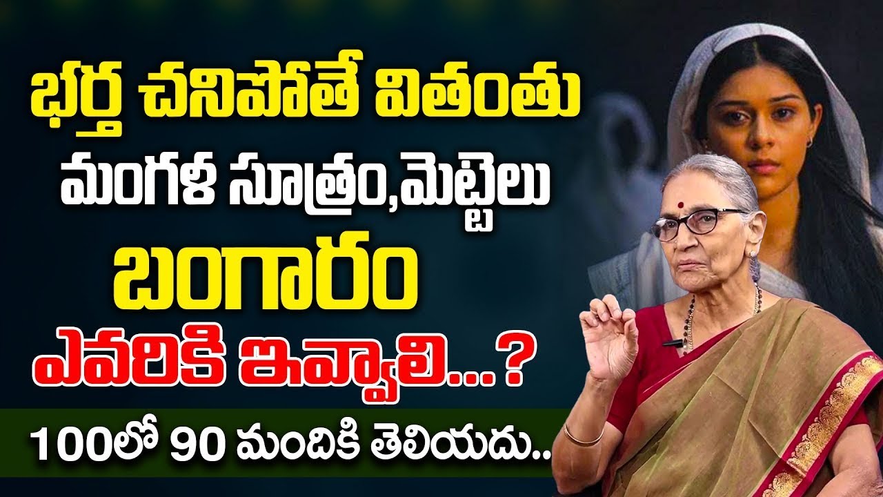 Anantha Lakshmi :- భర్త చనిపోతే వితంతు చెయ్యాల్సిన నియమాలు || Dharmasandehalu || SumanTV Life