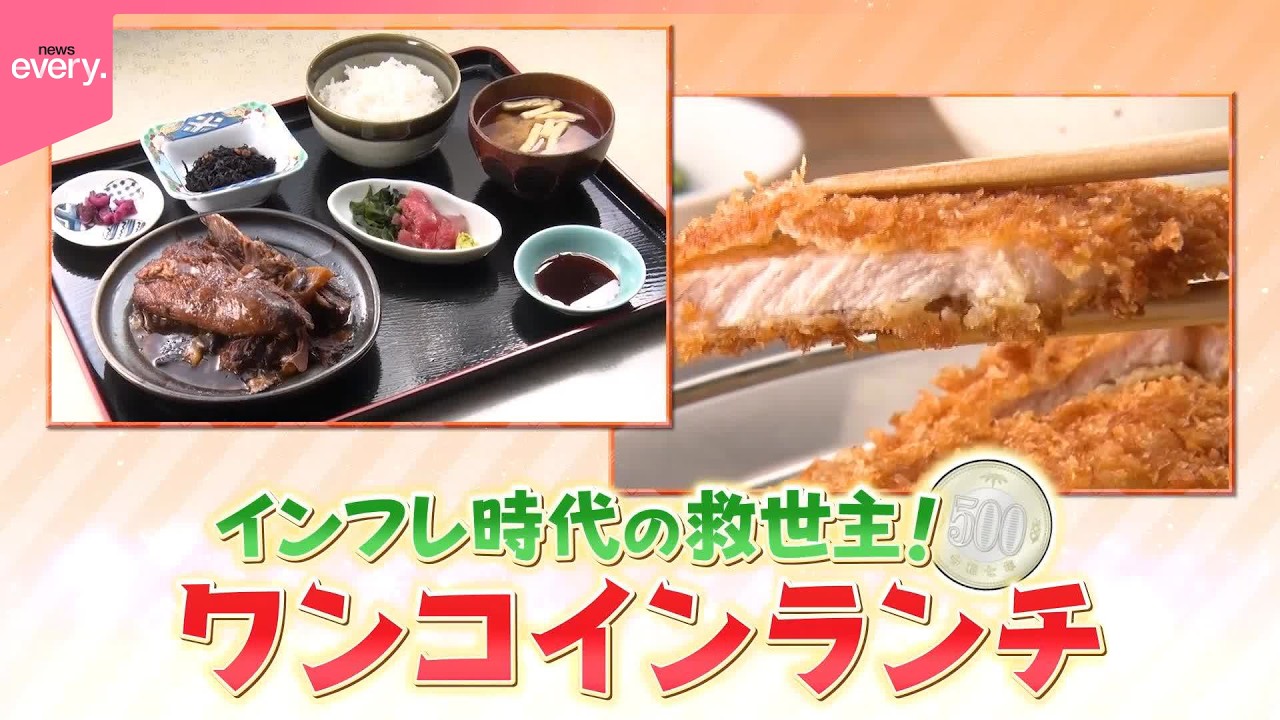インフレ時代の救世主！ワンコインランチ物語③『every.特集』
