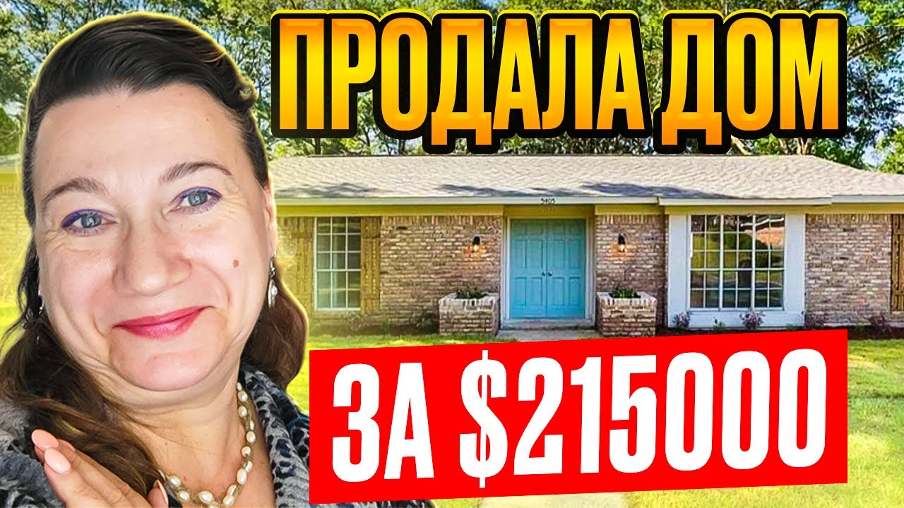 🏠🗽ПРОДАЛА ДОМ ЗА 💲215000! В РАЙОНЕ ГДЕ ЖИЛА РАНЬШЕ 5 ЛЕТ 💥ЗАЦЕНИ РАЙОНЧИК!