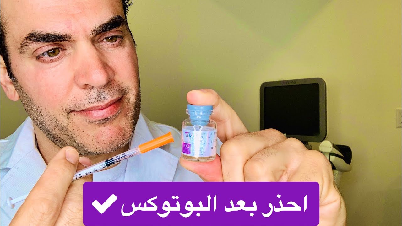 أهم ٣ توصيات بعد حقن البوتوكس.