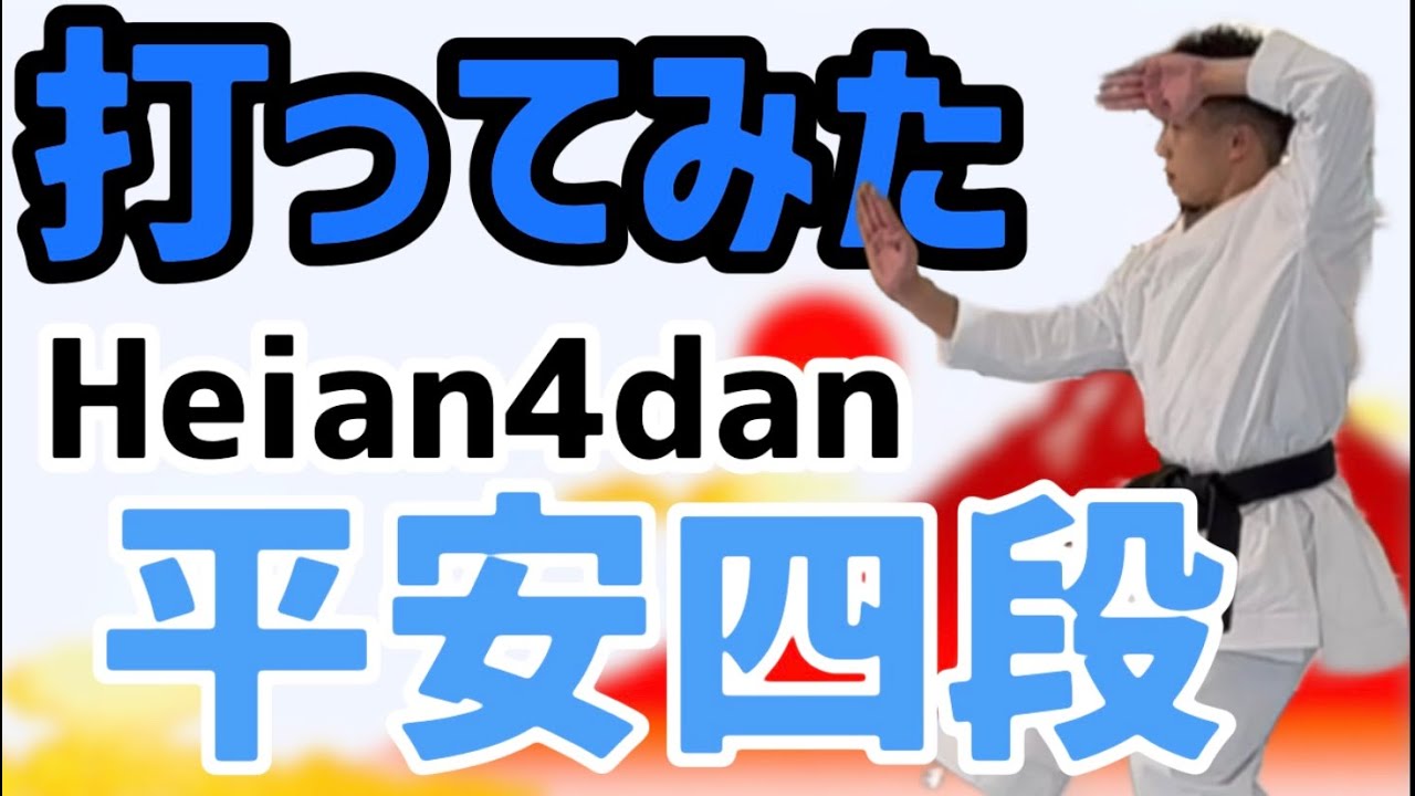 Ryusensei Karate [打ってみた] 平安4段 Heian Sandan Heian4dan HeianYondan 3方向　空手 karate 形　kata りゅう先生