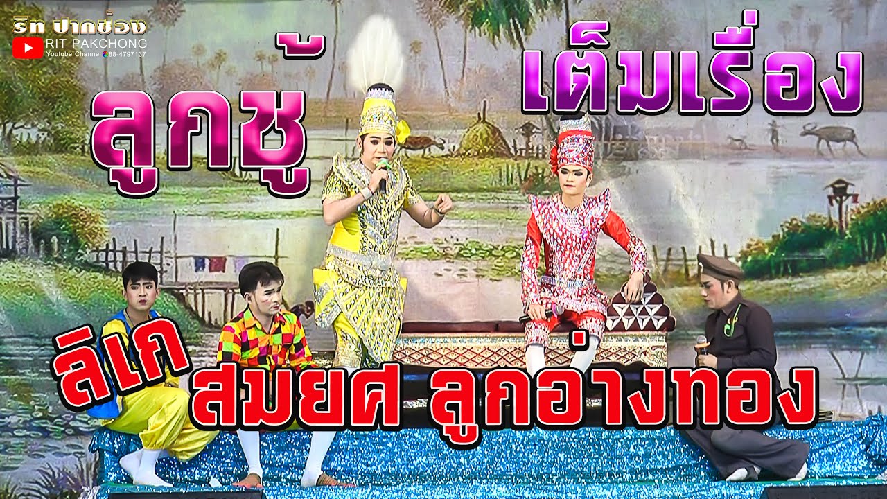 ลิเกคณะสมยศ ลูกอ่างทอง | ลูกชู้  (เต็มเรื่อง)