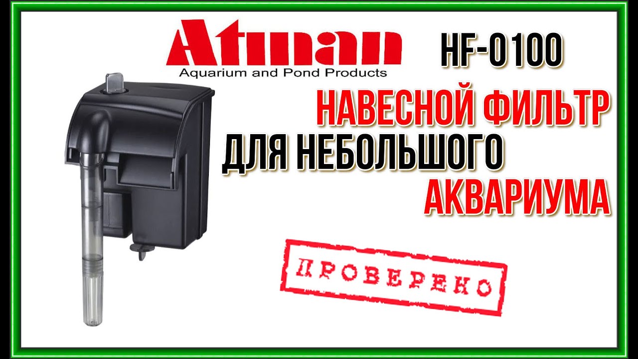 ATMAN HF-0100. Навесной фильтр-рюкзачок для аквариума.